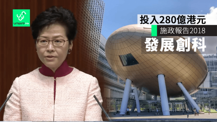 【施政報告2018】投入 280 億港元發展創科