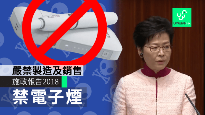 【施政報告2018】全面禁電子煙 　嚴禁製造及銷售