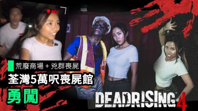 【unwire TV】荒廢商場 + 兇群喪屍 荃灣5萬呎喪屍館 勇闖