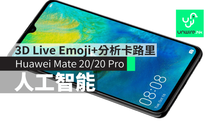 Huawei 華為 Mate 20/20 Pro 人工智能功能解構　即製 3D Live Emoji+分析食物卡路里