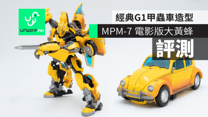 【評測】變形金剛 MPM-7 開箱　大黃蜂電影版　經典G1甲蟲車造型