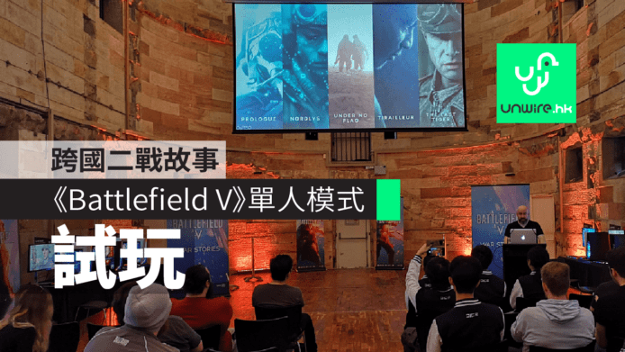 《Battlefield V》預覽版試玩　跨國二戰故事 + 單人模式全公開