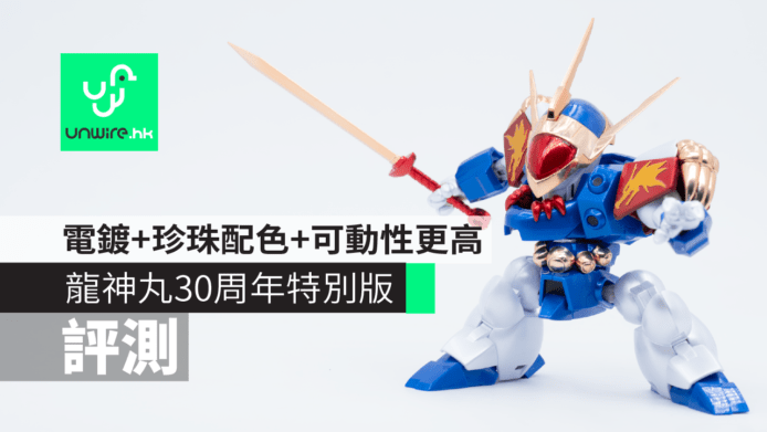 【評測】Robot魂龍神丸《魔神英雄傳》 30 周年特別版　電鍍珍珠配色+可動性高