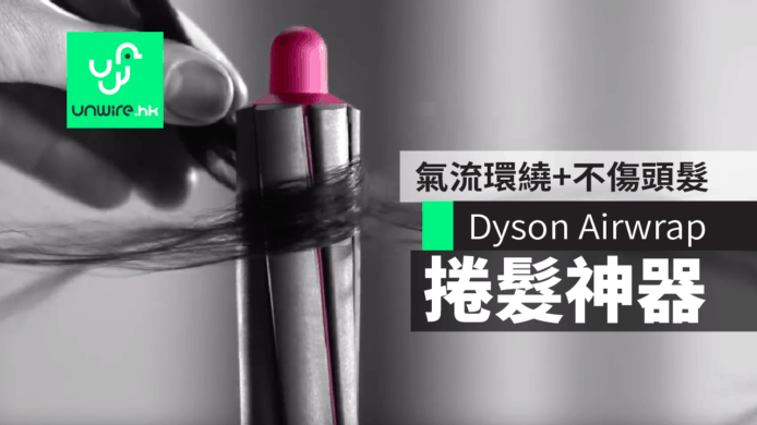 【有片睇】Dyson Airwrap 捲髮神器　氣流環繞+不傷頭髮