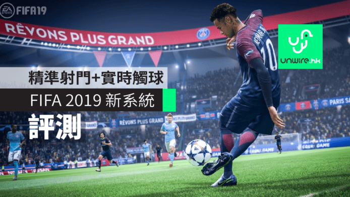 【評測】FIFA 2019 新系統實試　「精準射門」+「實時觸球」超真實