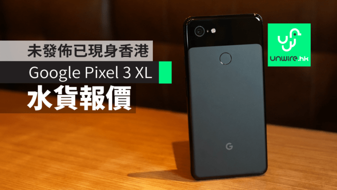 【報價】Google Pixel 3 XL 香港水貨　未發佈先偷步發售　Just Black 全黑機