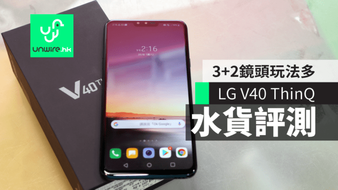 【評測】LG V40 ThinQ 韓水     3+2 鏡頭玩法多 + 機身設計漂亮 + 改由 Meridian 調音