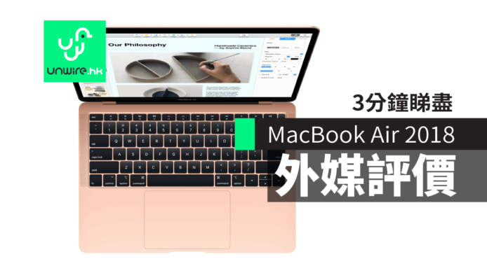 【評測】MacBook Air MBA 2018 三分鐘睇盡外媒真機測試