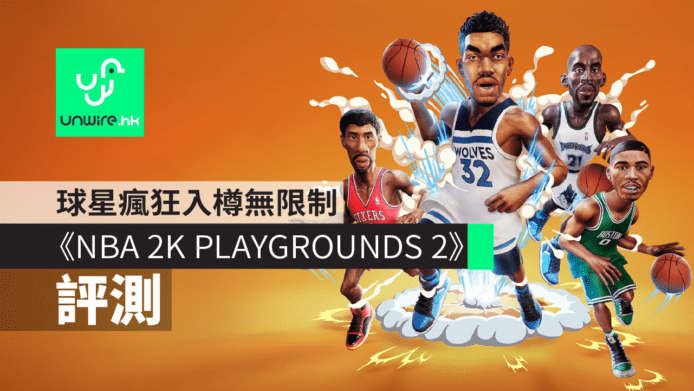 【評測】《NBA 2K PLAYGROUNDS 2》球星街場 2 打 2 + 瘋狂入樽無限制