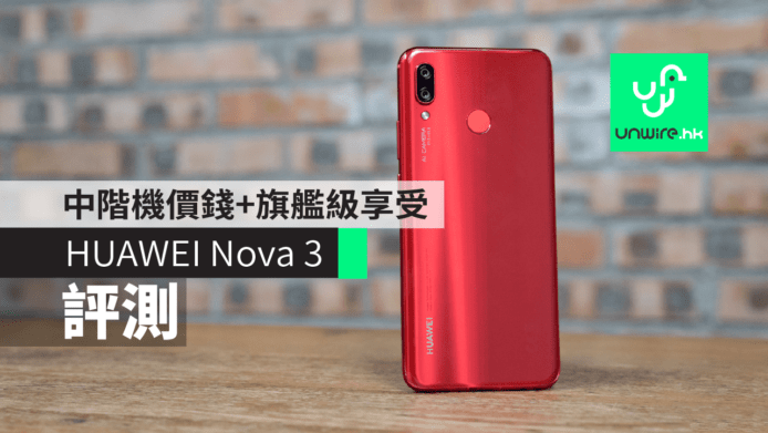 【評測】HUAWEI Nova 3 中階機價錢 + 旗艦級享受