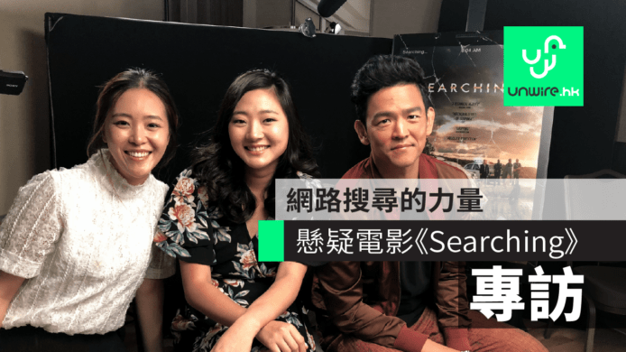 【專訪】懸疑電影《Searching》　網路搜尋的力量