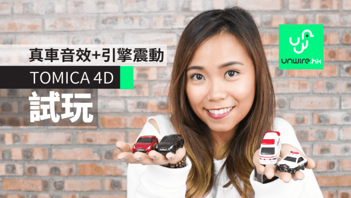 【評測】TOMICA 4D 發聲震動車仔　真車音效+引擎震動