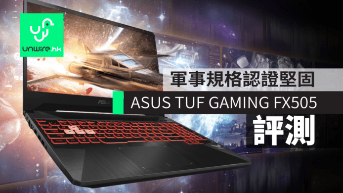 【評測】ASUS TUF GAMING FX505  軍事規格認證  堅固防「輸 Game 拍機」