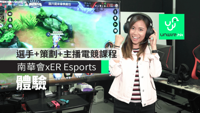 【體驗】南華體育會 x ER Esports 專業電競課程　培訓選手、節目策劃、主播