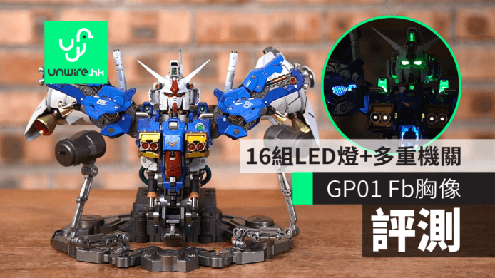 【評測】Formania EX Gundam GP-01 Fb 可動胸像　三種燈光模式＋細節完美重現