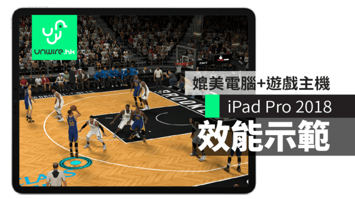 【iPad Pro 2018】效能媲美桌面電腦+遊戲主機   新 iPad Pro Apps 示範