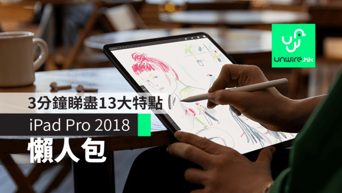 【iPad Pro 2018】懶人包　3分鐘睇盡 13 大重點