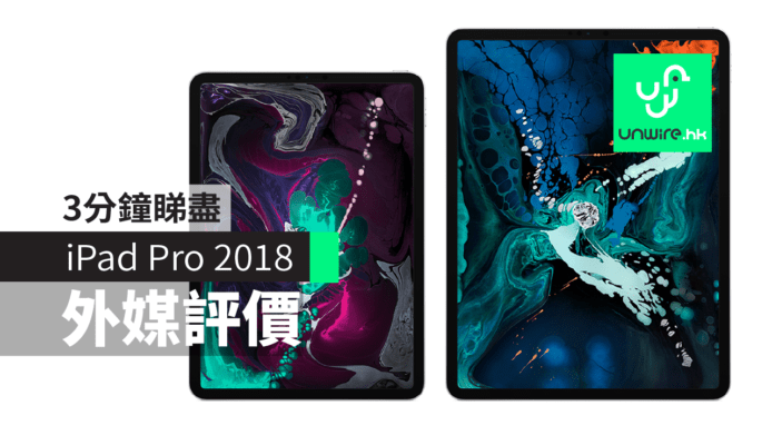 【iPad Pro 2018】三分鐘睇盡外媒真機評測