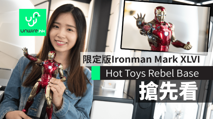 【Hot Toys Rebel Base】海港城新專門店　限定版 Ironman Mark XLVI