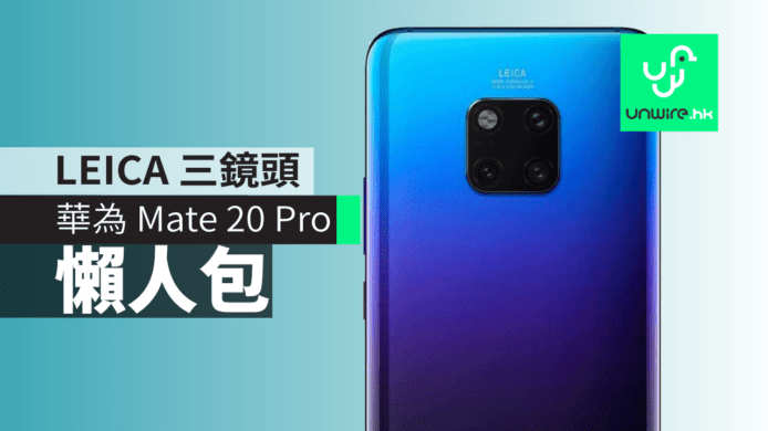 【懶人包】華為 HUAWEI  Mate 20 Pro 三鏡手機  3 分鐘看 8 大重點