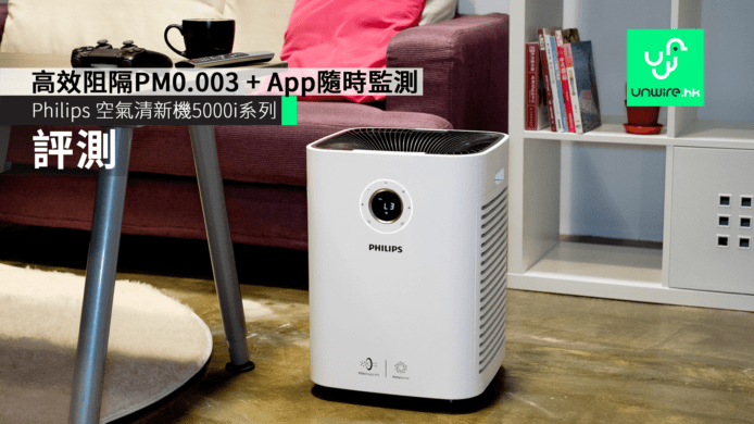 【實測】Philips 高效能空氣清新機 高效阻隔PM0.003 + App隨時監測