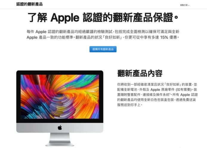 吸引消費者買舊機   Apple 重新設計認證翻新產品版面