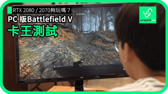 【unwire TV】RTX 2080 / 2070夠玩嗎？ PC 版Battlefield V 卡王測試