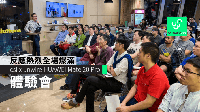csl x unwire HUAWEI Mate 20 Pro 體驗會　反應熱烈全場爆滿