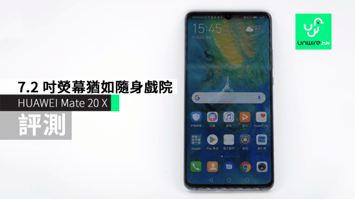 【評測】Huawei Mate 20 X    7.2 吋屏幕隨身戲院睇片夠爽 + 勉強可放褲袋