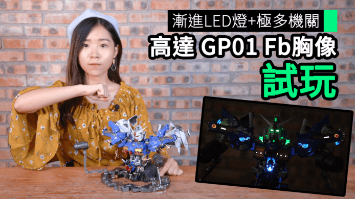 【unwire TV】漸進LED燈+極多機關 高達 GP01 Fb胸像 試玩