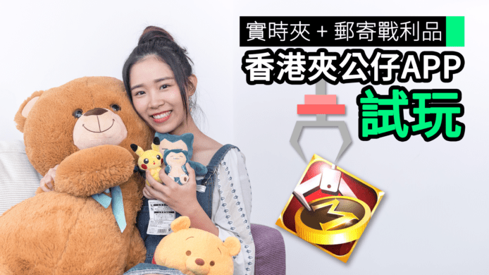 【unwire TV】實時夾 + 郵寄戰利品 香港夾公仔APP 試玩