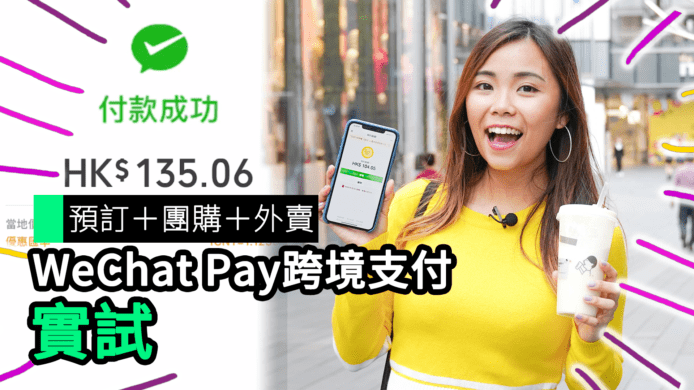 【unwire TV】【實試】 WeChat Pay HK 微信支付跨境　叫喜茶、電影票、食肆支付