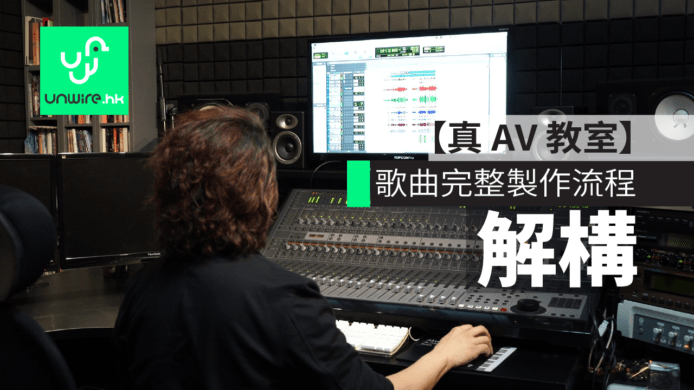 張崇德解構「一首歌的誕生」　歌曲完整製作流程【真 AV 教室】