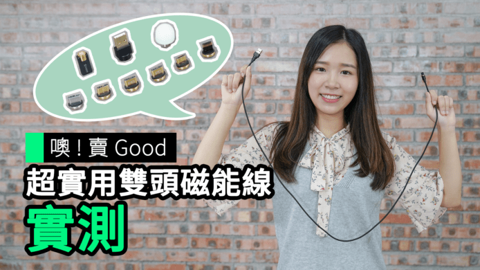 【unwire TV】噢 ! 賣 Good 超實用雙頭磁能線 實測