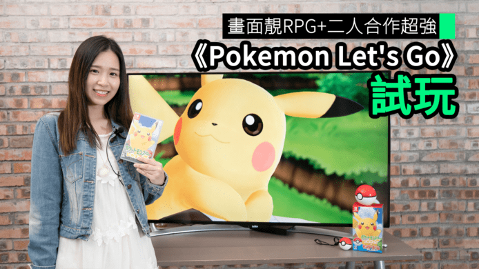 【unwire TV】畫面靚RPG + 二人合作超強 《Pokemon Let’s Go》 試玩