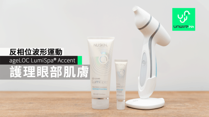 ageLOC LumiSpa® Accent反相位波形運動 特別護理眼部柔嫩肌膚