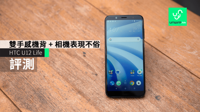 【評測】HTC U12 Life　雙手感機背 + 抵玩售價 + 相機表現不俗