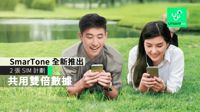 SmarTone 全新推出 2 張 SIM 計劃　連雙倍本地數據