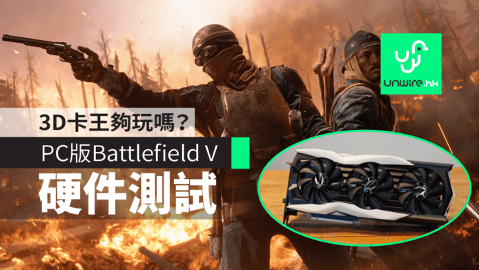 【評測】《Battlefield V》PC版　3D卡王RTX 2080夠玩嗎？