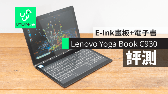 【評測】Lenovo Yoga Book C930 雙熒幕筆電　E-Ink畫板+電子書