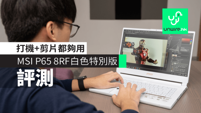 【評測】MSI P65 8RF白色特別版　打機+剪片都夠用