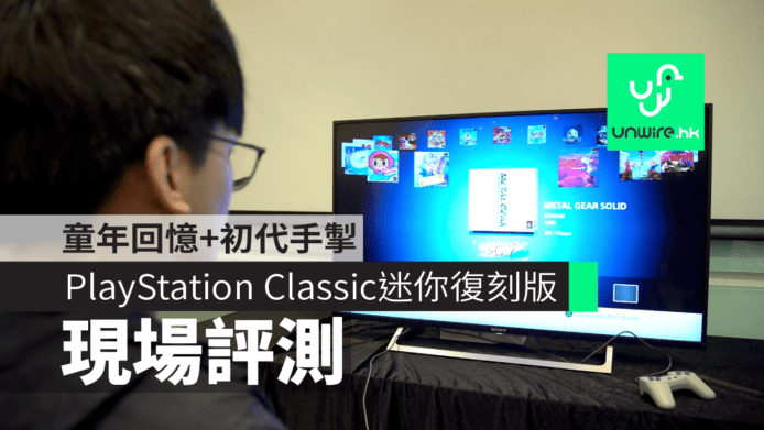 【評測】PlayStation Classic 迷你復刻版　童年回憶 + 初代手掣