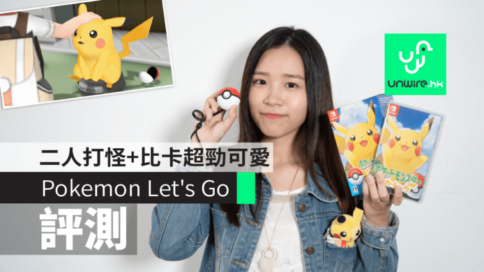 【評測】Switch 版《Pokemon Let’s Go》　二人合作打怪＋小精靈超可愛