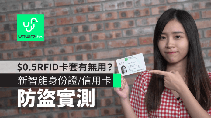 RFID 銀包 / 卡套 防盜效能測試 新智能身份證資料容易被盜