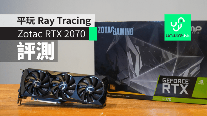 【評測】RTX 2070 AMP Extreme  Ray Tracing 抵玩之選 + 效能夠用