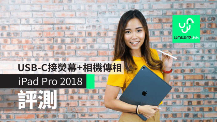 【評測】iPad Pro 2018　Apple Pencil 好用+USB-C接熒幕+相機傳相