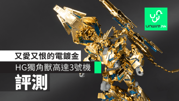 【評測】HGUC 獨角獸高達 3 號機鳳凰電鍍版　令人又愛又恨的電鍍金