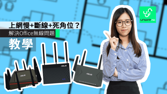 【教學】上網慢+斷線+死角位？ 三招解決 Office 無線問題