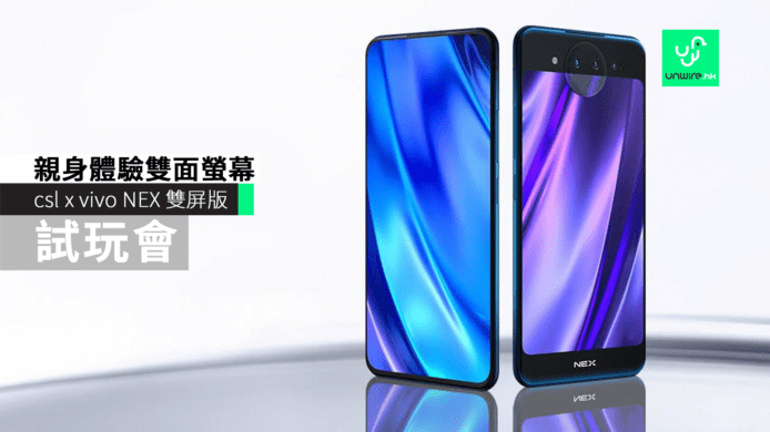 csl x vivo NEX 雙屏版試玩會　親身體驗雙面螢幕