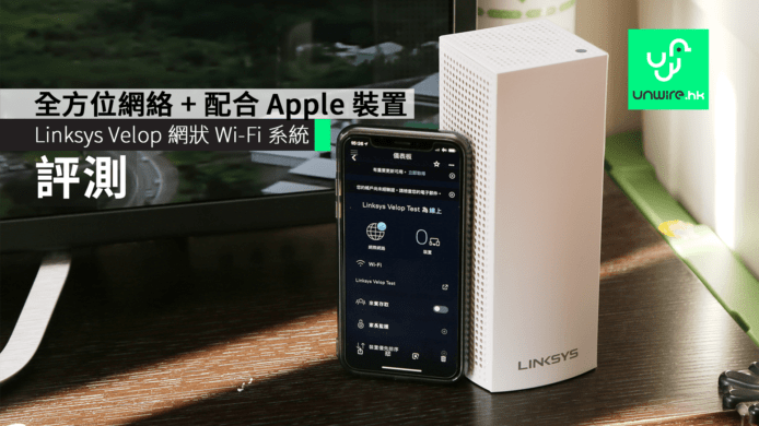 【評測】Linksys Velop 網狀 Wi-Fi 系統　家居全方位網絡 + 完美配合 Apple 裝置